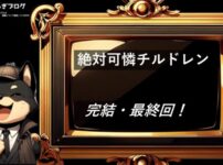 絶対可憐チルドレン　完結・最終回